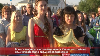 Все восемьдесят шесть выпускников Увельского района получили атестат о среднем образовании