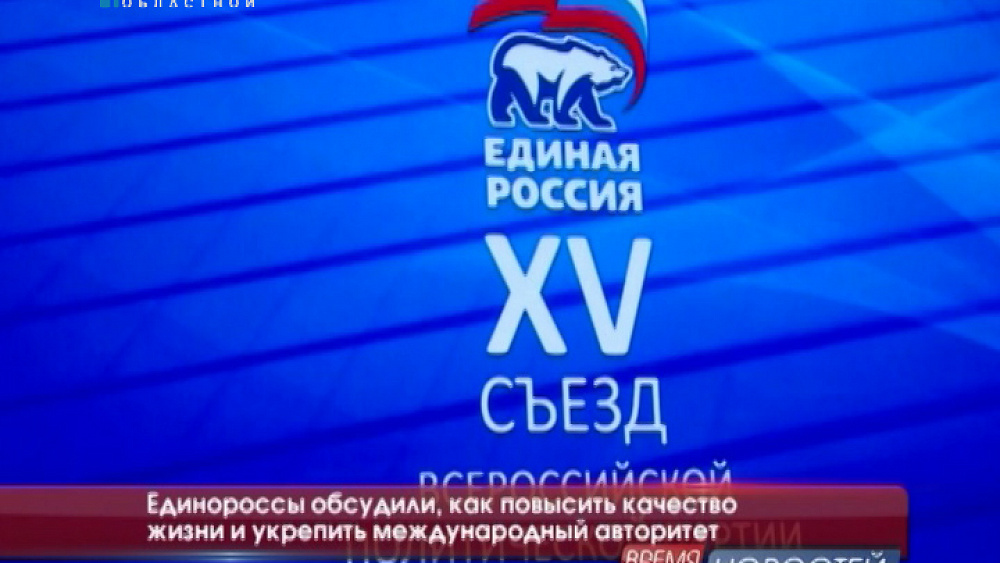 Единороссы обсудили, как повысить качество жизни и укрепить международный авторитет