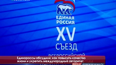 Единороссы обсудили, как повысить качество жизни и укрепить международный авторитет