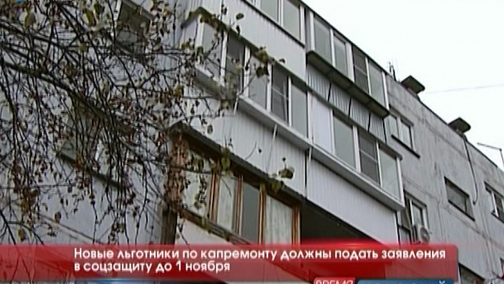 Новые льготники по капремонту должны подать заявления в соцзащиту до 1 ноября