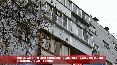 Новые льготники по капремонту должны подать заявления в соцзащиту до 1 ноября