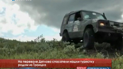 На перевале Дятлова спасатели нашли туристку родом из Троицка