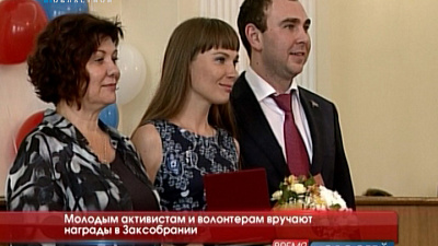 Молодым активистам и волонтерам вручают награды в Заксобрании 