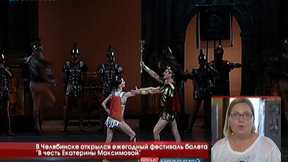 В Челябинске открылся ежегодный фестиваль балета "В честь Екатерины Максимовой"