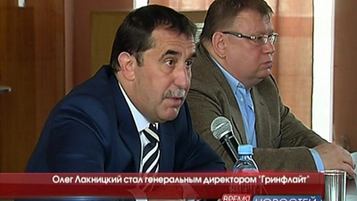 Олег Лакницкий возглавил «Гринфлайт».