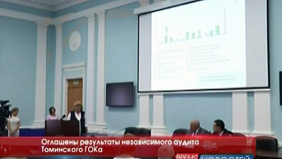 Оглашены результаты независимого аудита Томинского ГОКа 