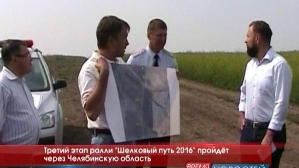 Третий этап ралли "Шелковый путь 2016" пройдёт через Челябинскую область
