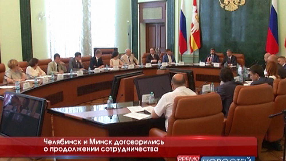 Челябинск и Минск договорились о продолжении сотрудничества 