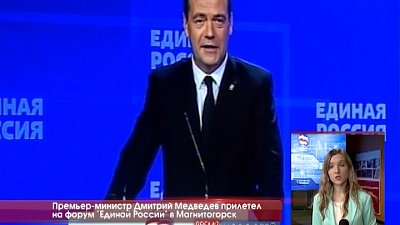 Премьер-министр Дмитрий Медведев прилетел на форум "Единой России" в Магнитогорск