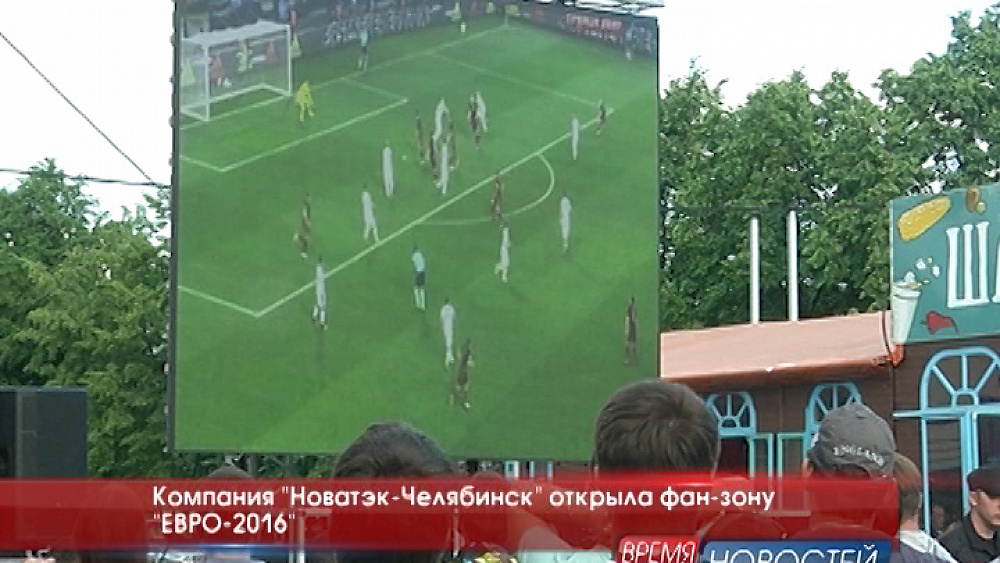 Компания "Новатэк-Челябинск" открыла фан-зону "ЕВРО-2016"