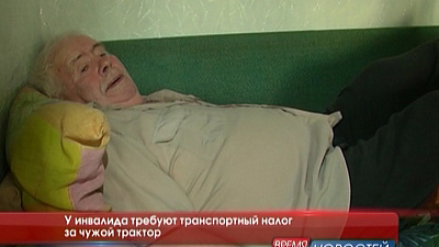 У инвалида требуют транспортный налог за чужой трактор