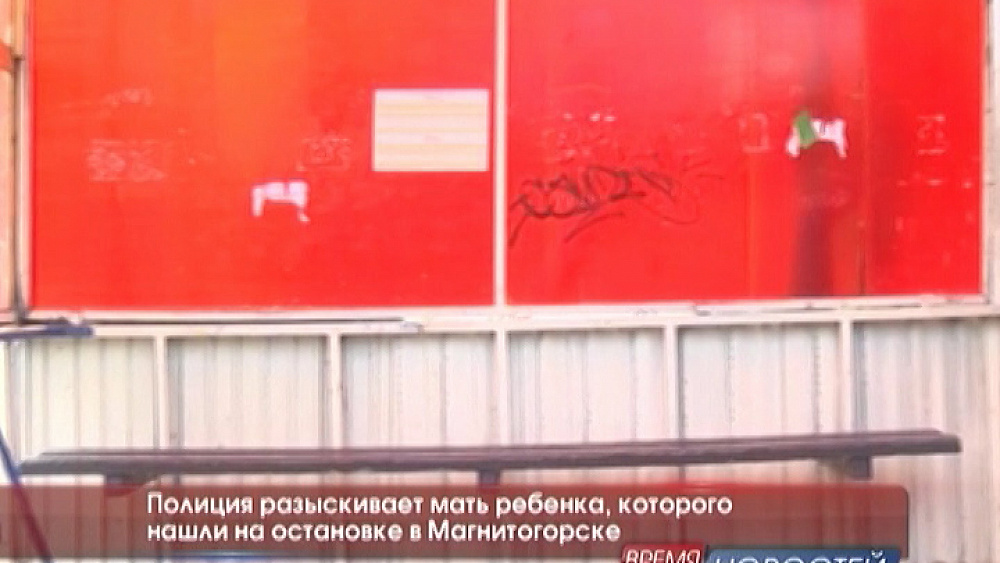 Полиция разыскивает мать ребенка, которого нашли на остановке в Магнитогорске