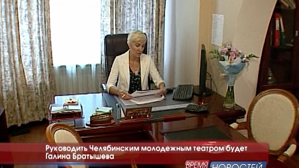 Руководить Челябинским молодежным театром будет Галина Братышева