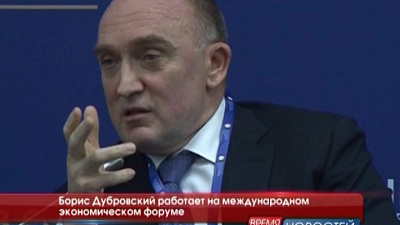 Борис Дубровский работает на международном экономическом форуме