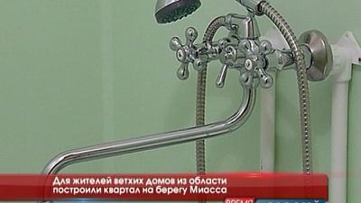 Для жителей ветхих домов из области построили квартал на берегу Миасса