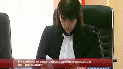 В Челябинске стартовали судебные процессы по "Гринфлайту"