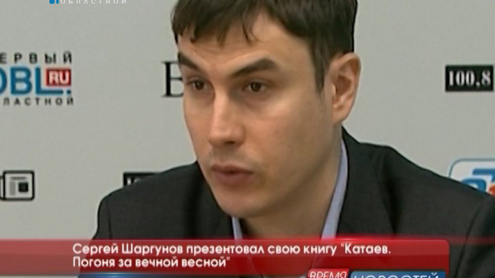 Сергей Шаргунов презентовал свою книгу "Катаев. Погоня за вечной весной"