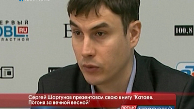 Сергей Шаргунов презентовал свою книгу "Катаев. Погоня за вечной весной"