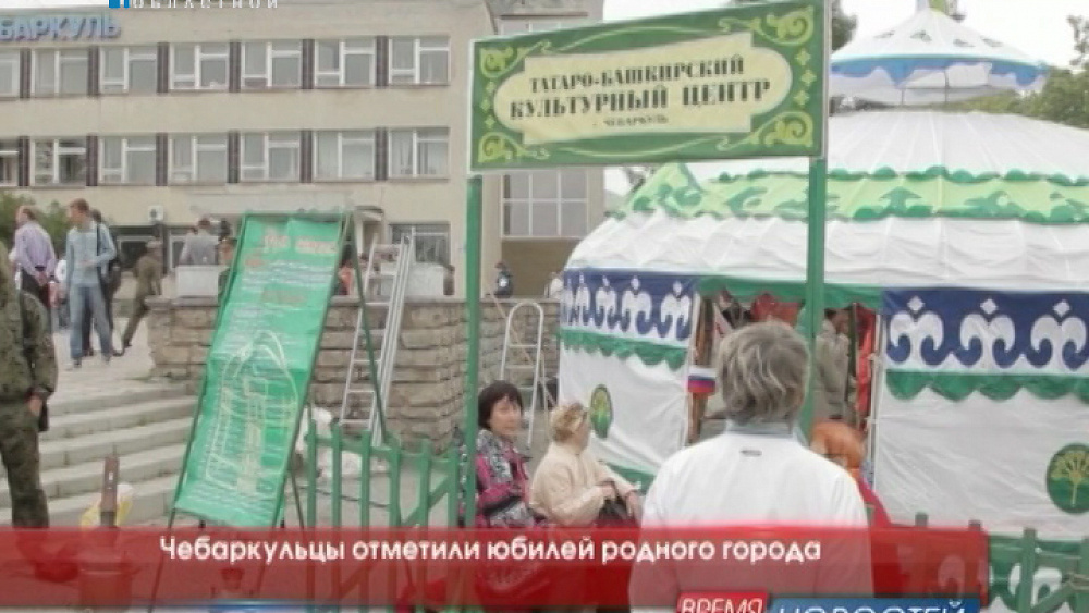 Чебаркульцы отметили юбилей родного города