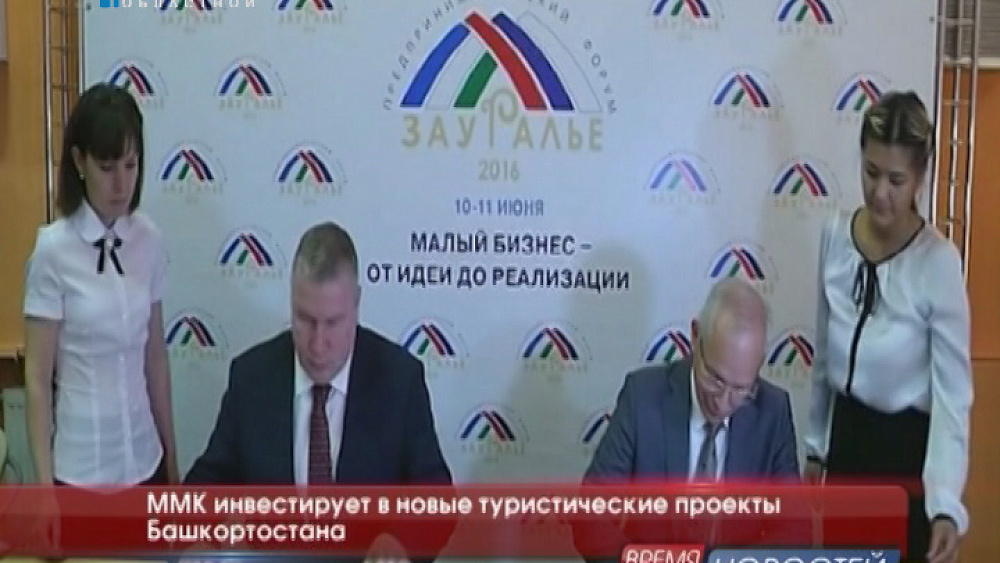 ММК инвестирует в новые туристические проекты Башкортостана