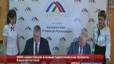 ММК инвестирует в новые туристические проекты Башкортостана