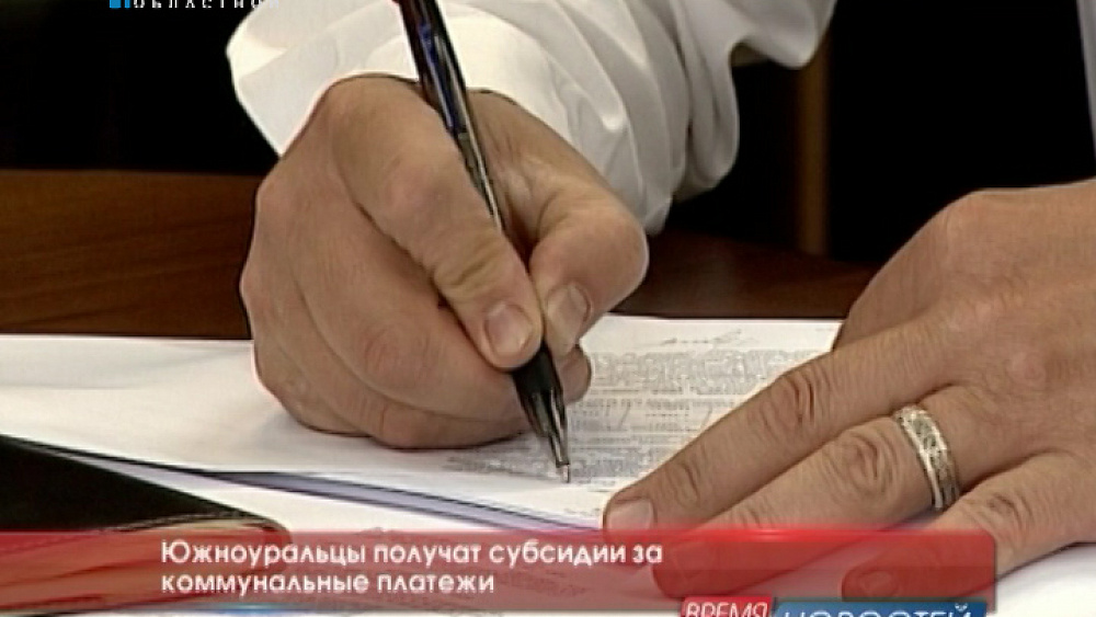 Южноуральцы получат субсидии за коммунальные платежи