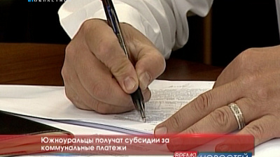 Южноуральцы получат субсидии за коммунальные платежи