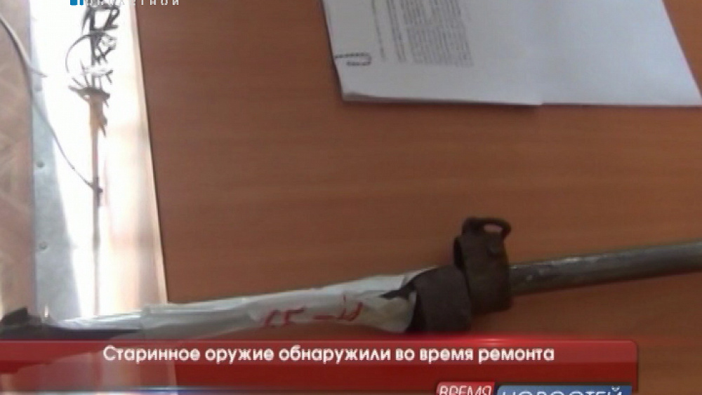 Старинное оружие обнаружили во время ремонта