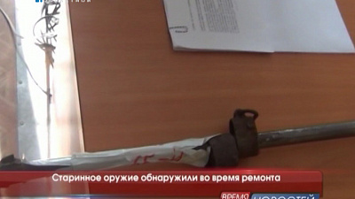 Старинное оружие обнаружили во время ремонта