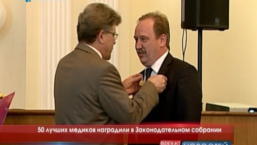 50 лучших медиков наградили в Законодательном собрании
