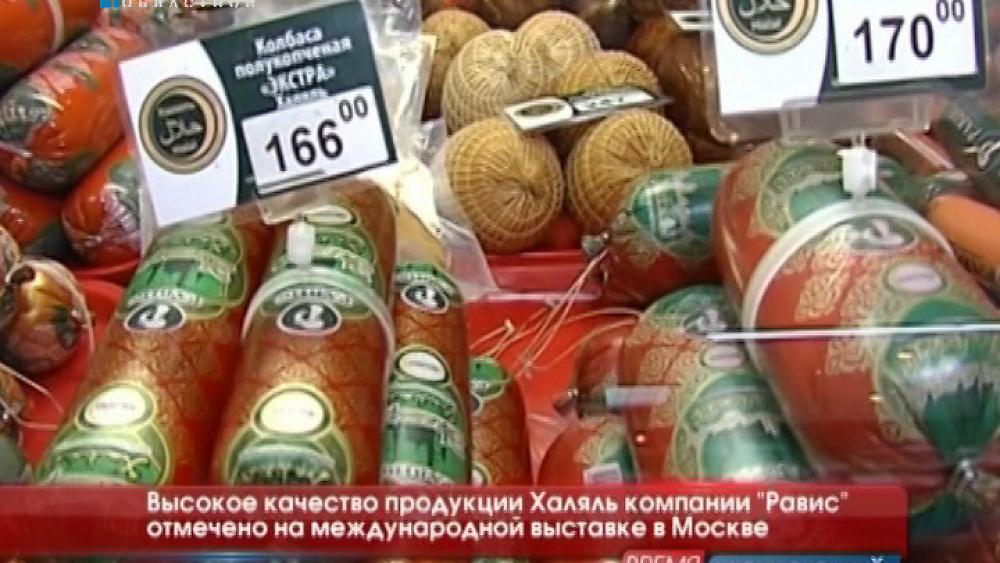 Высокое качество продукции Халяль компании "Равис" отмечено на международной выставке в Москве