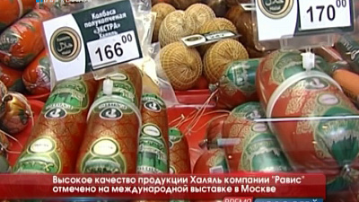 Высокое качество продукции Халяль компании "Равис" отмечено на международной выставке в Москве