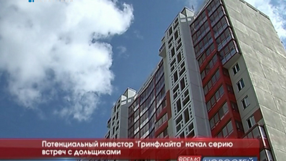 Потенциальный инвестор "Гринфлайта" начал серию встреч с дольщиками