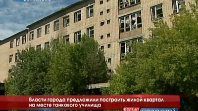 Власти города предложили построить жилой квартал на месте танкового училища