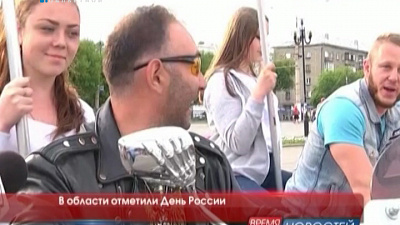В области отметили День России