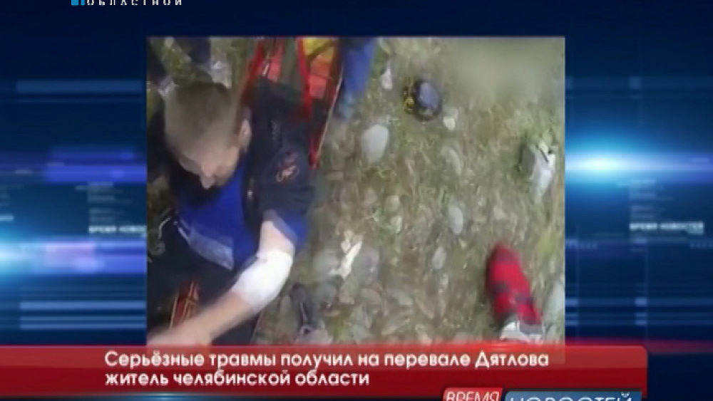 Серьёзные травмы получил на перевале Дятлова житель Челябинской области