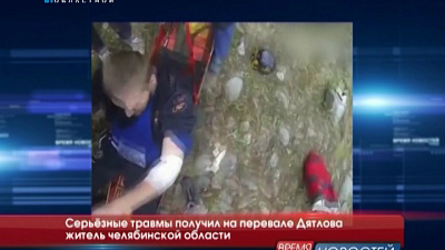 Серьёзные травмы получил на перевале Дятлова житель Челябинской области