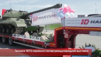 Техника ЧКПЗ поразила гостей международной выставки