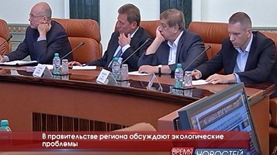 В правительстве региона обсуждают экологические проблемы