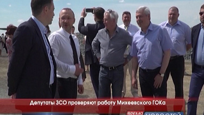 Депутаты ЗСО проверяют работу Михеевского ГОКа