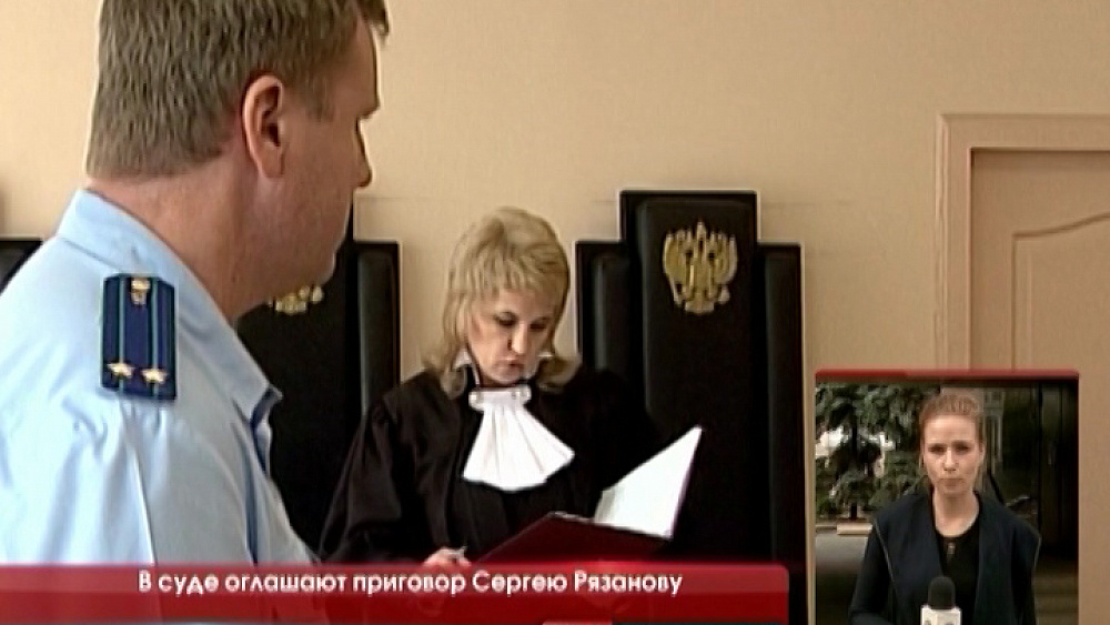 В суде оглашают приговор Сергею Рязанову