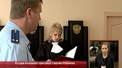 В суде оглашают приговор Сергею Рязанову