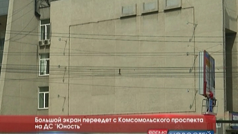 Большой экран переедет с Комсомольского проспекта на ДС "Юность"