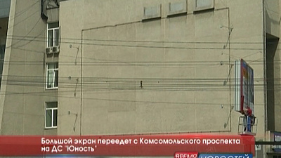 Большой экран переедет с Комсомольского проспекта на ДС "Юность"