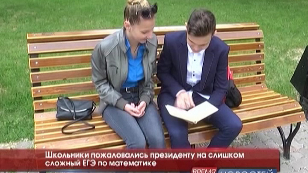 Школьники пожаловались президенту на слишком сложный ЕГЭ по математике 