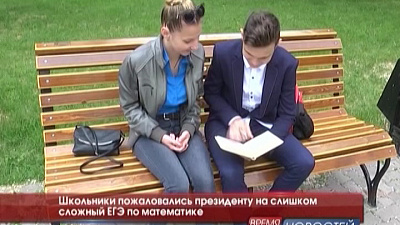 Школьники пожаловались президенту на слишком сложный ЕГЭ по математике 