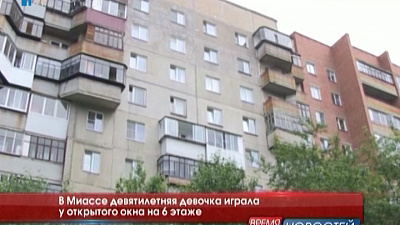 В Миассе девятилетняя девочка играла у открытого окна на 6 этаже