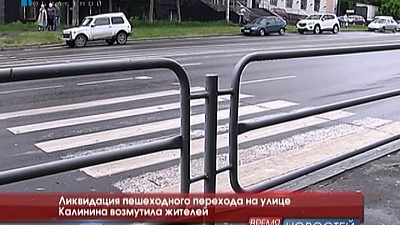 Ликвидация пешеходного перехода на улице Калинина возмутила жителей
