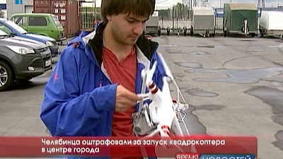 Челябинца оштрафовали за запуск квадрокоптера в центре города