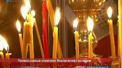Православные отмечают Вознесение Господне 